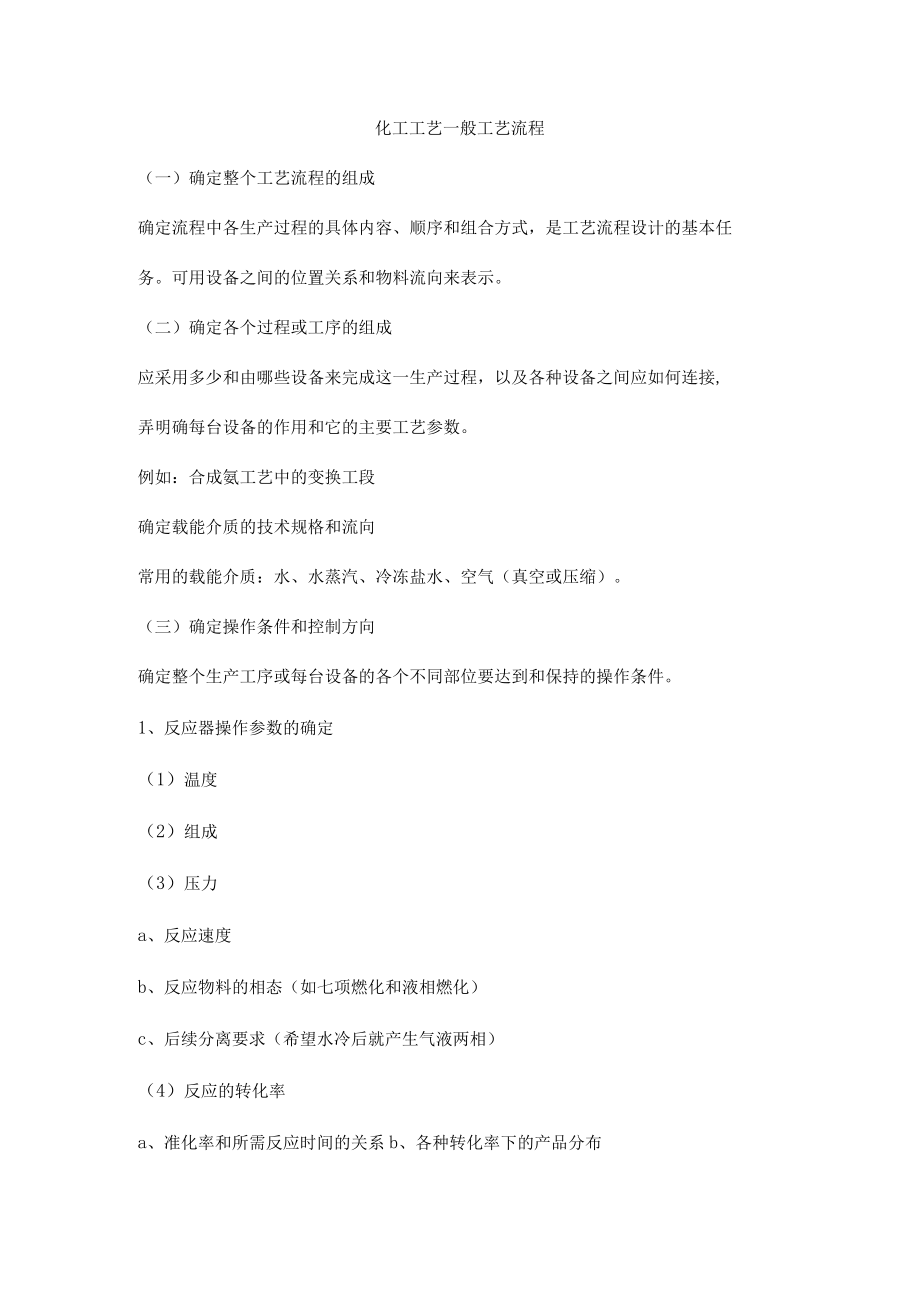 化工工艺一般工艺流程.docx_第1页