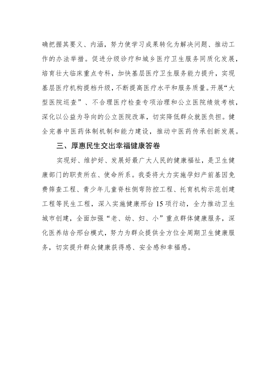 卫生健康工作者学习贯彻党的二十大精神心得体会.docx_第2页