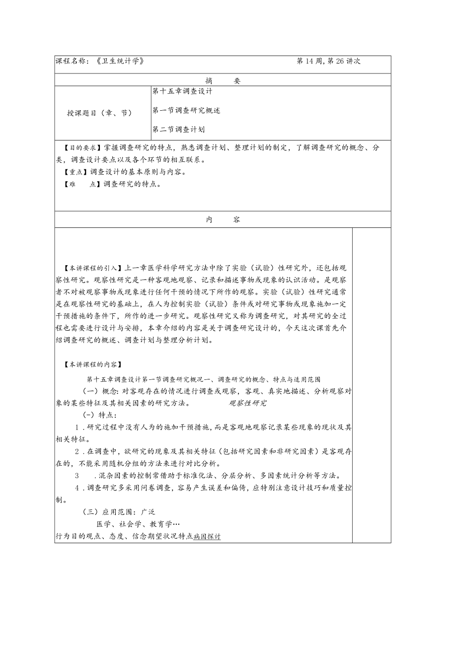 华北理工卫生统计学教案15调查设计.docx_第1页