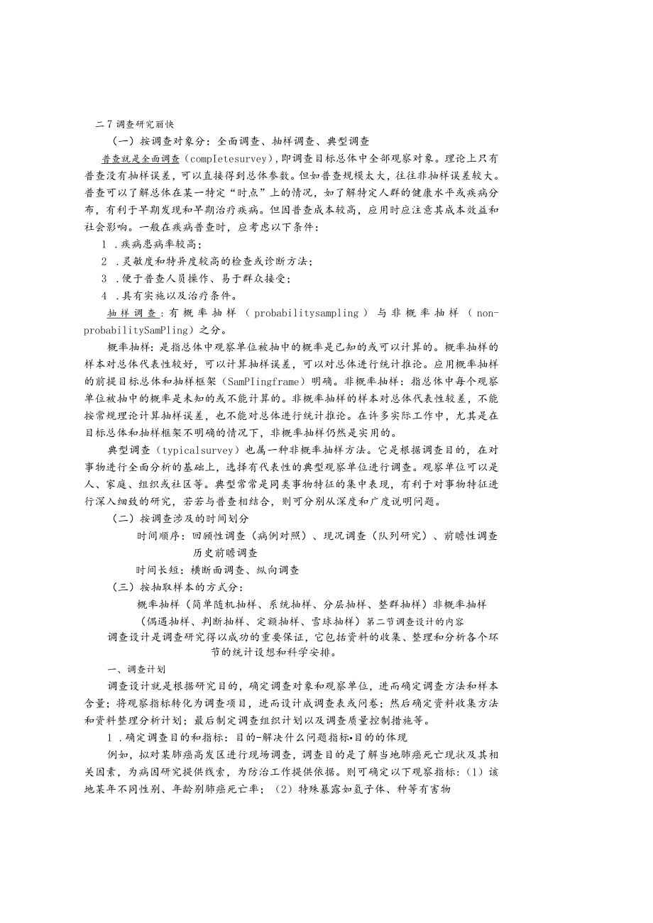 华北理工卫生统计学教案15调查设计.docx_第2页