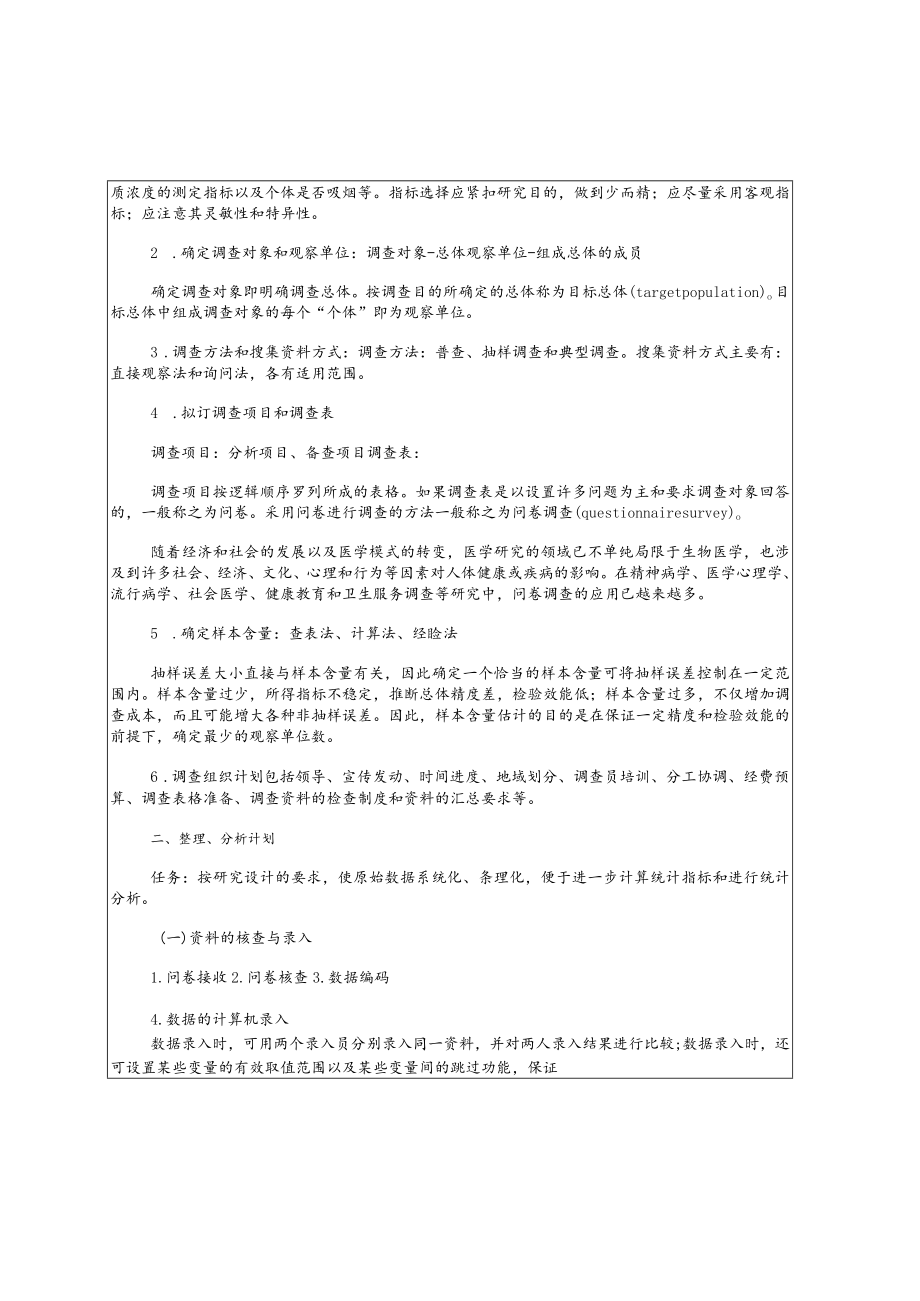 华北理工卫生统计学教案15调查设计.docx_第3页