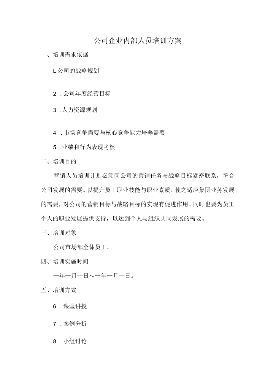 公司企业内部人员培训方案.docx_第1页