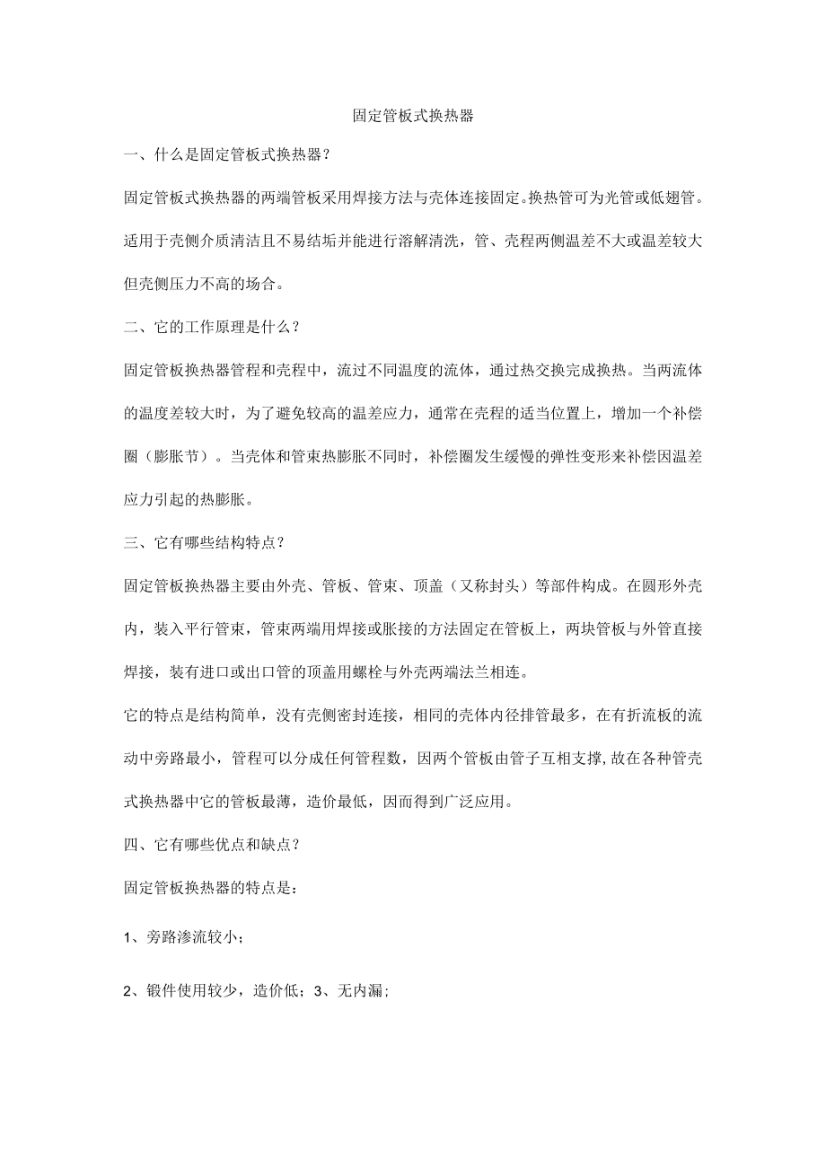 固定管板式换热器.docx_第1页