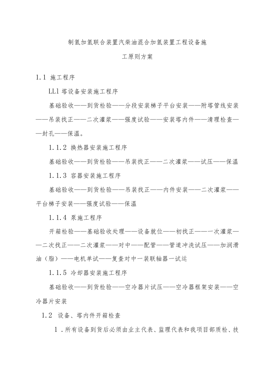 制氢加氢联合装置汽柴油混合加氢装置工程设备施工原则方案.docx_第1页