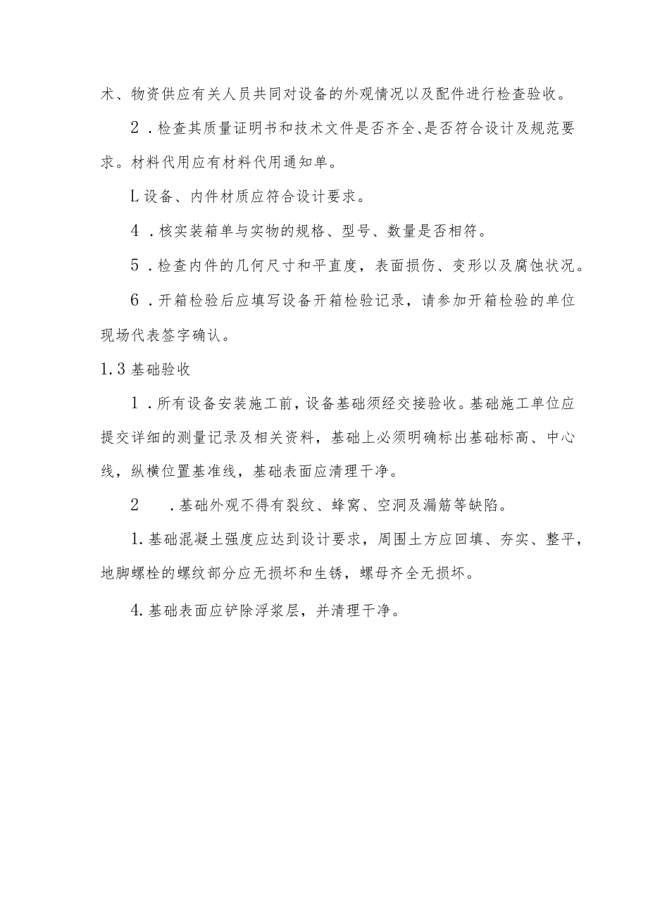 制氢加氢联合装置汽柴油混合加氢装置工程设备施工原则方案.docx_第2页