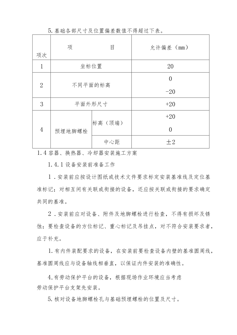 制氢加氢联合装置汽柴油混合加氢装置工程设备施工原则方案.docx_第3页