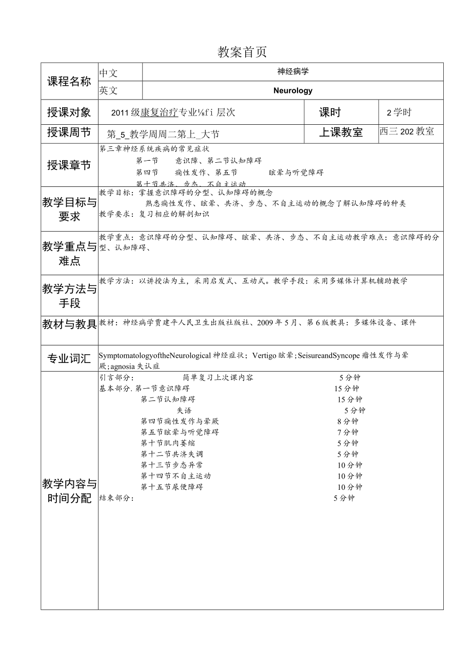 华北理工神经疾病概要教案03神经系统疾病的常见症状.docx_第1页