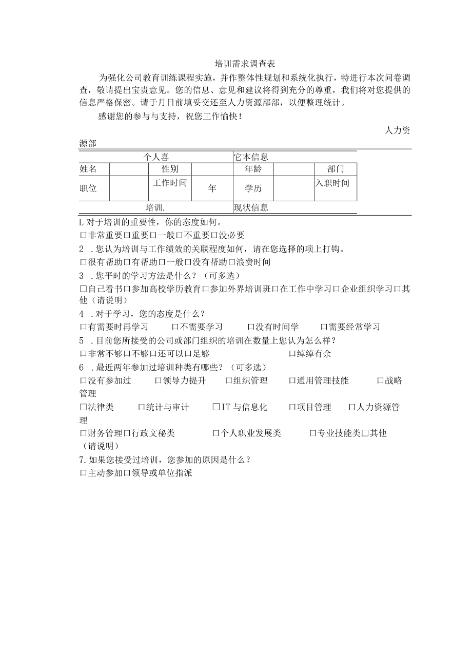 培训需求调查表.docx_第1页