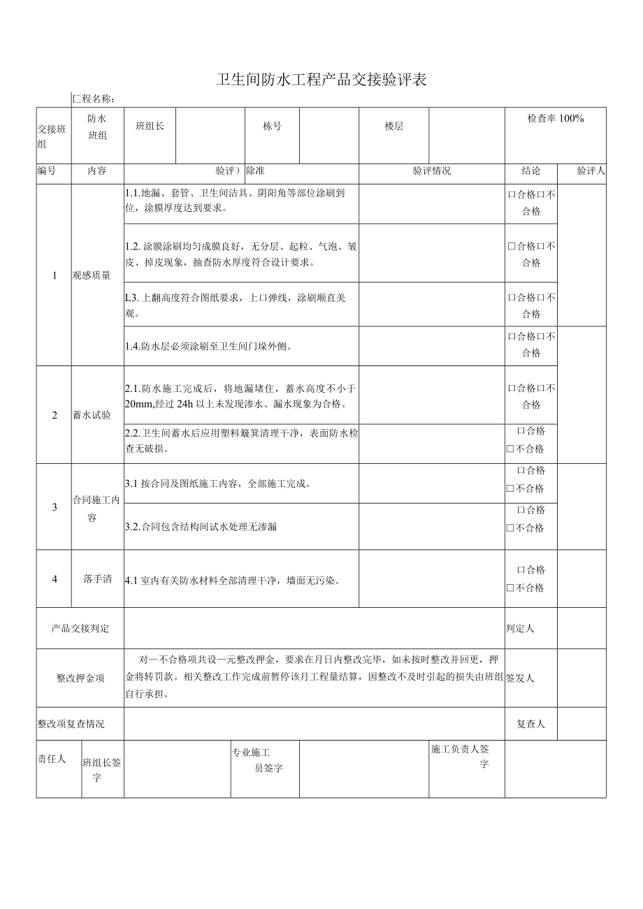 卫生间防水质量交接验评表.docx_第1页