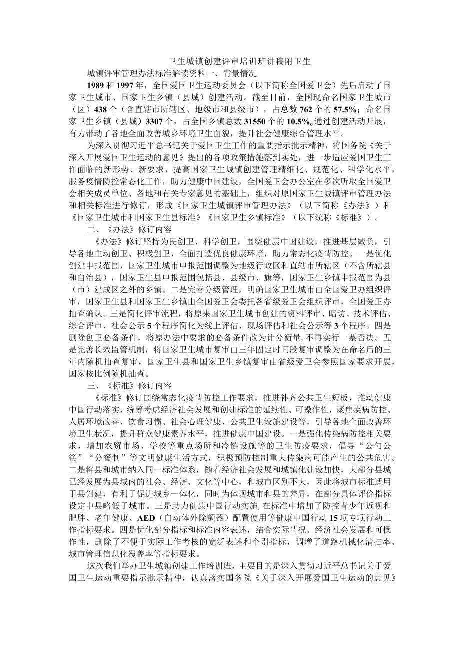 卫生城镇创建评审培训班讲稿 附卫生城镇评审管理办法标准解读资料.docx_第1页