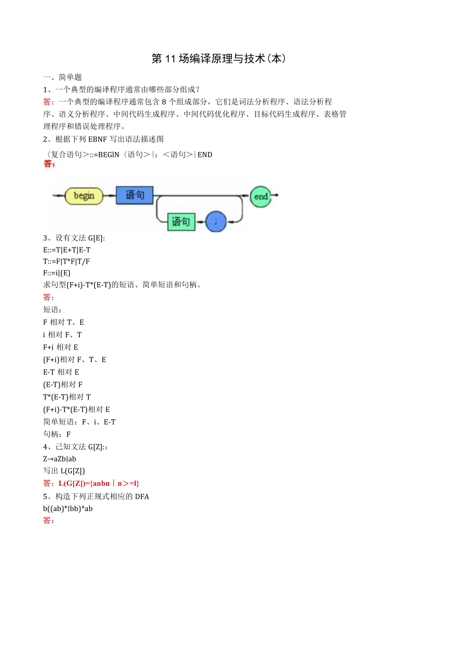 华东理工大学编译原理与技术（本）期末考试复习题.docx_第1页