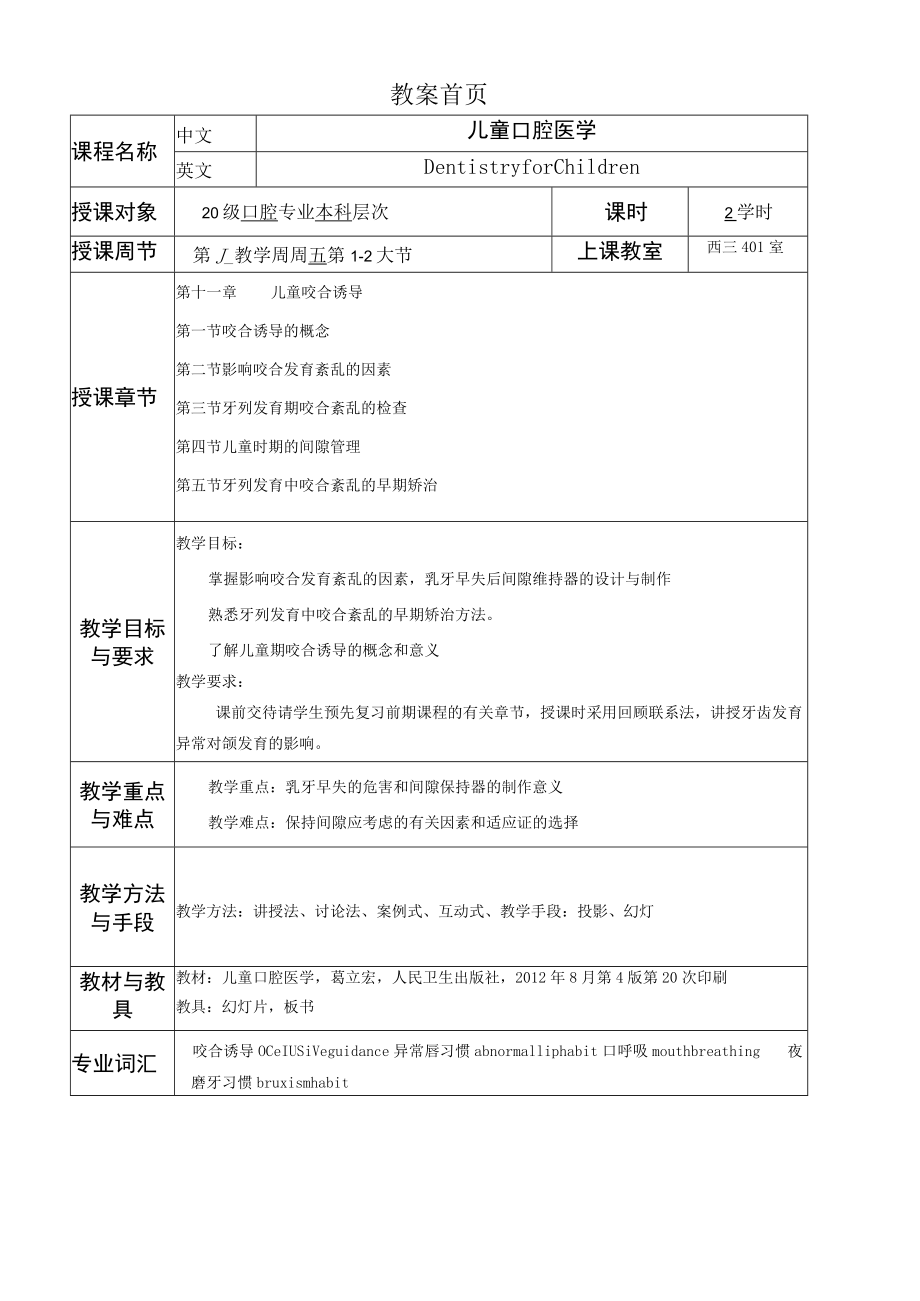 华北理工儿童口腔医学教案06儿童咬合诱导.docx_第1页