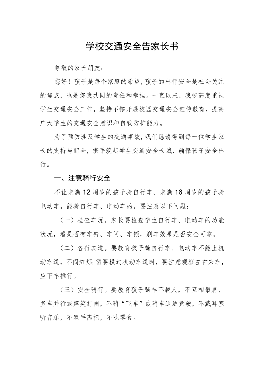 学校交通安全告家长书.docx_第1页