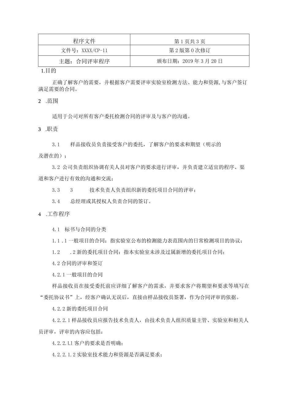 合同评审程序(检验检测机构).docx_第1页