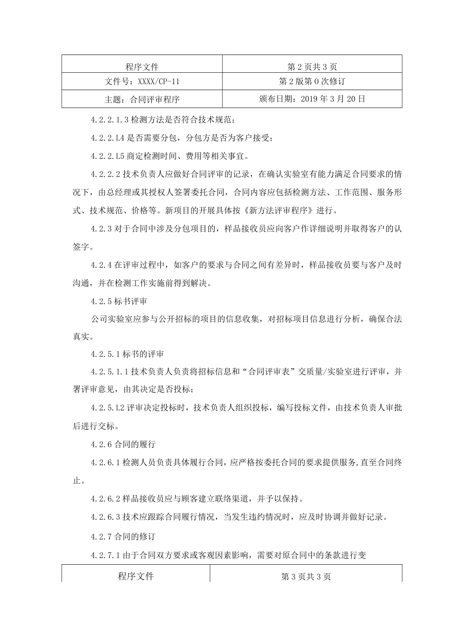 合同评审程序(检验检测机构).docx_第2页