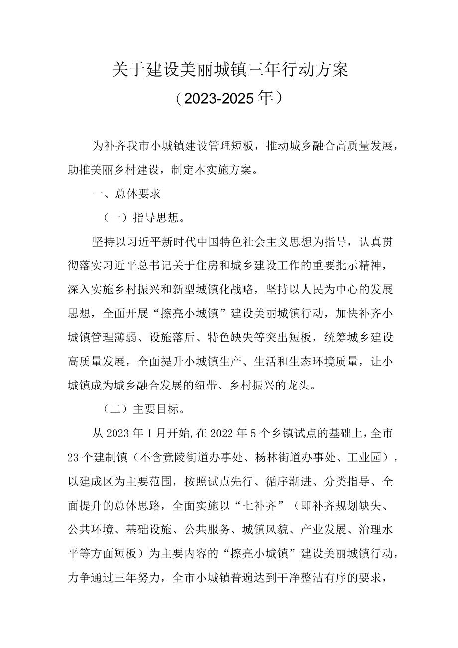 关于建设美丽城镇三年行动方案（2023-2025年）.docx_第1页