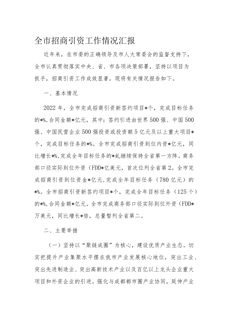 全市招商引资工作情况汇报.docx_第1页