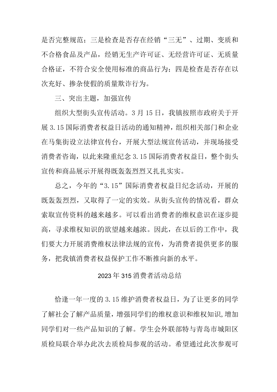 学校组织开2023年315消费者权益活动总结合计6份.docx_第3页