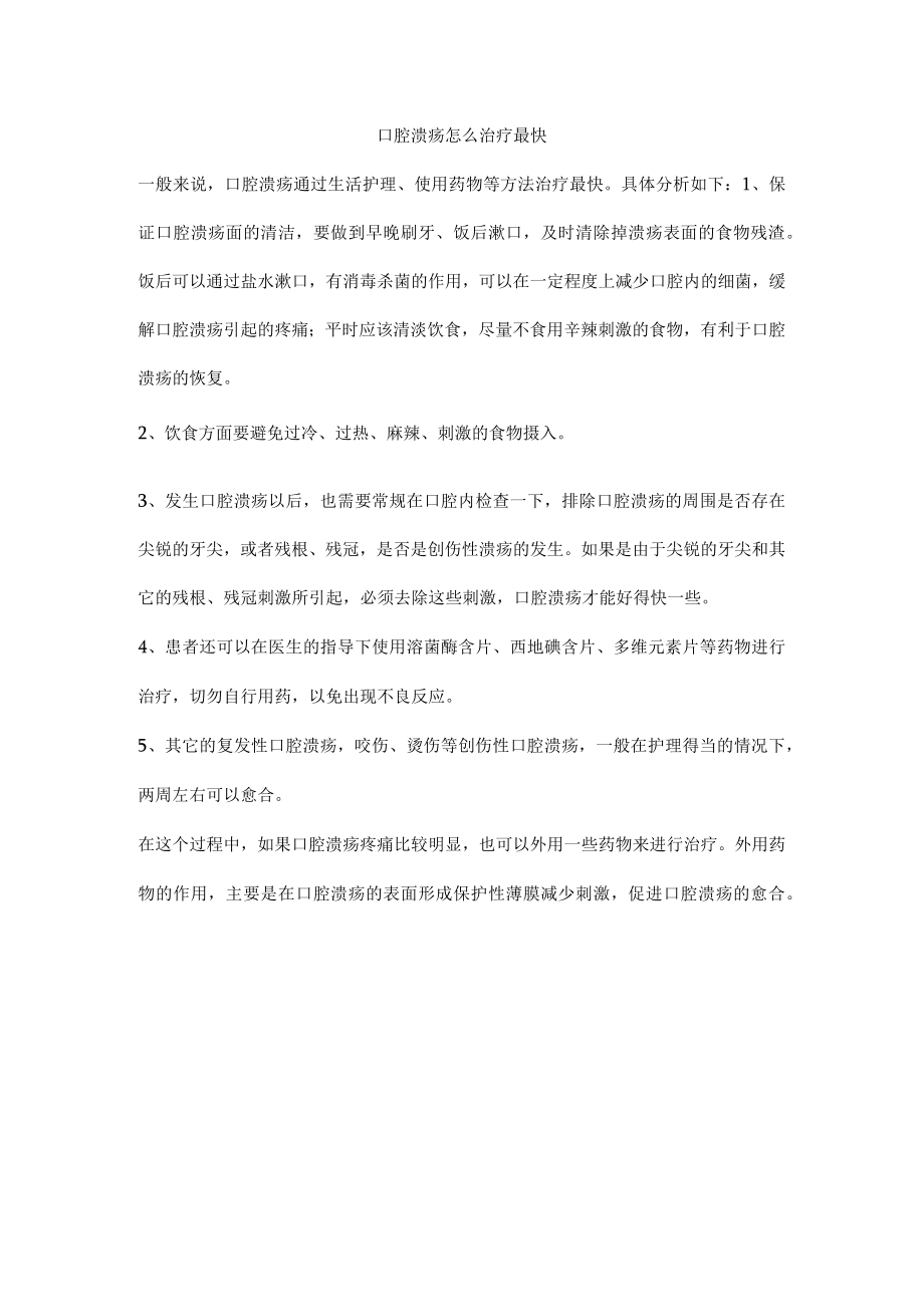 口腔溃疡怎么治疗最快.docx_第1页