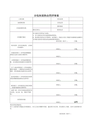 分包和采购合同评审表.docx