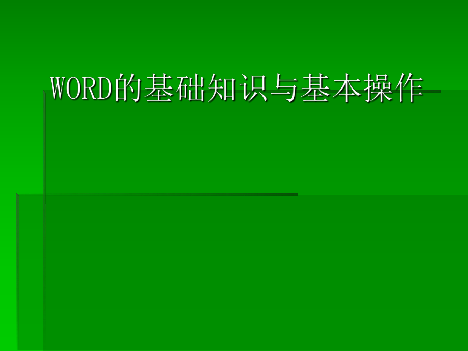 WORD培训课件.ppt_第1页