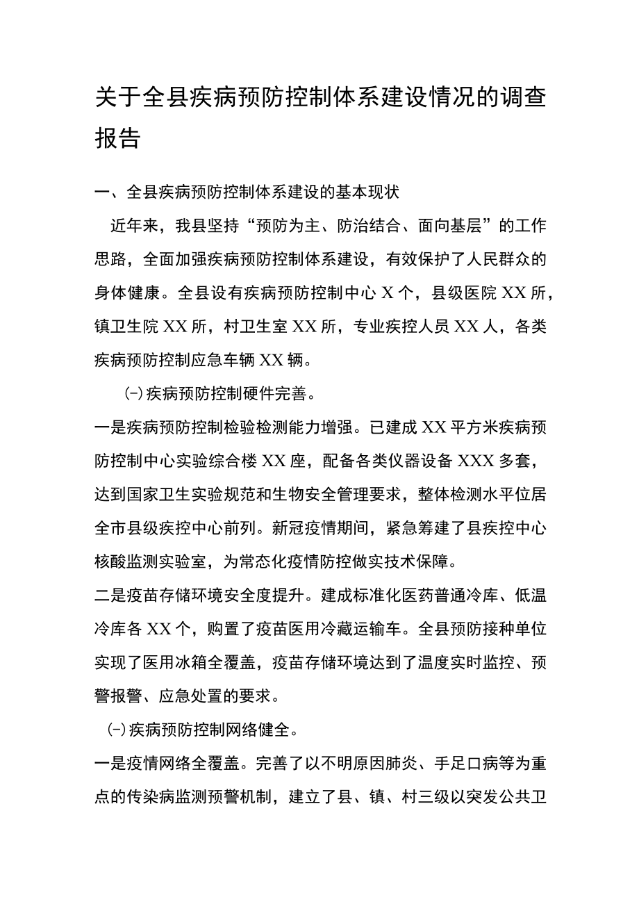 关于全县疾病预防控制体系建设情况的调查报告.docx_第1页