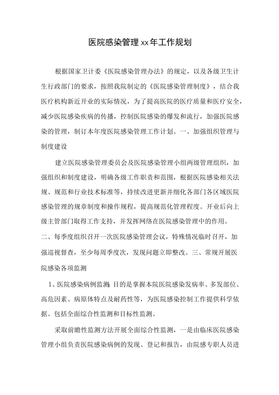 医院感染规划.docx_第1页