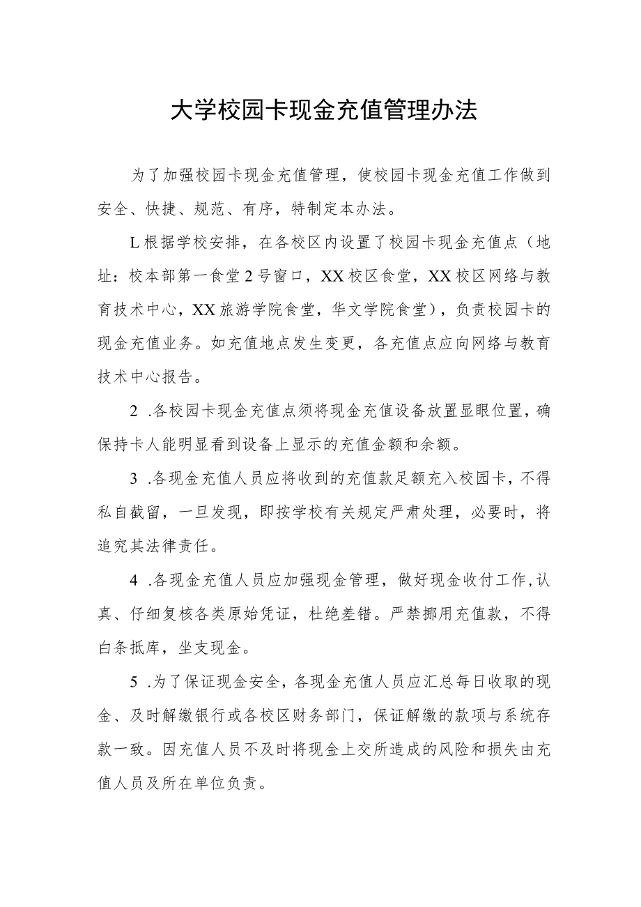 大学校园卡现金充值管理办法.docx_第1页