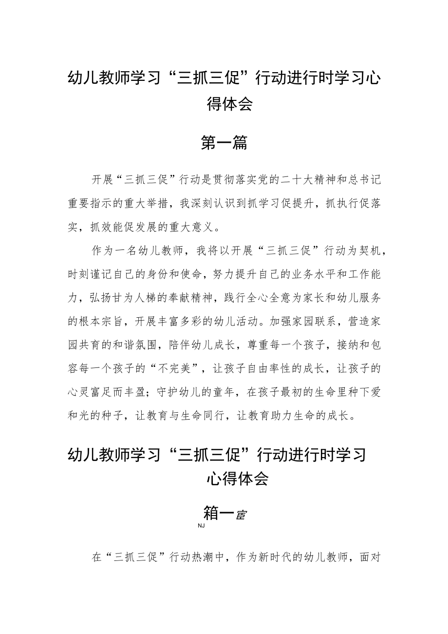 幼儿教师学习“三抓三促”行动进行时学习心得体会六篇.docx_第1页