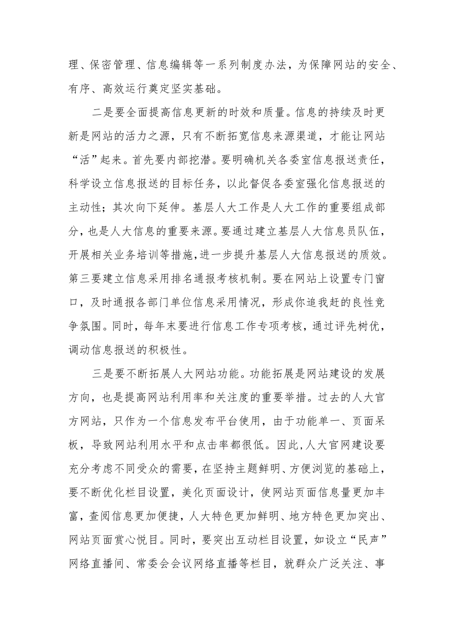 关于信息技术在人大工作领域内应用的几点思考.docx_第3页