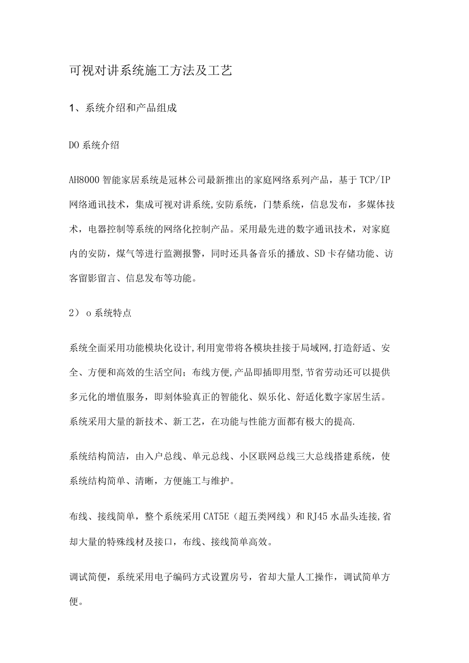 可视对讲系统紧急施工方法及工艺.docx_第1页