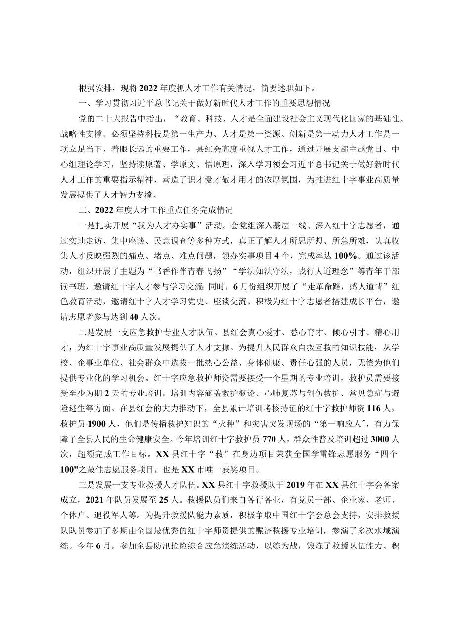 县红十字会人才工作述职报告.docx_第1页