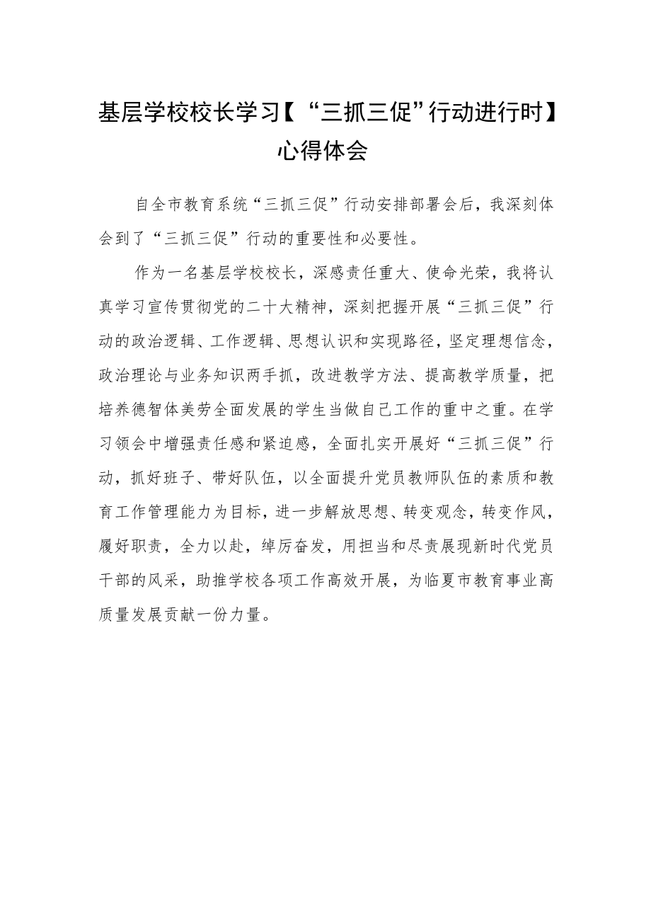 基层学校校长学习【“三抓三促”行动进行时】心得体会范文.docx_第1页