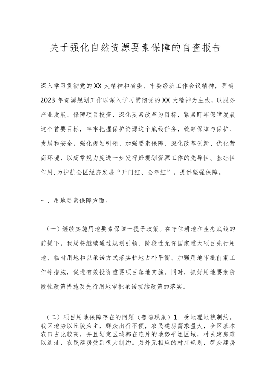 关于强化自然资源要素保障的自查报告.docx_第1页