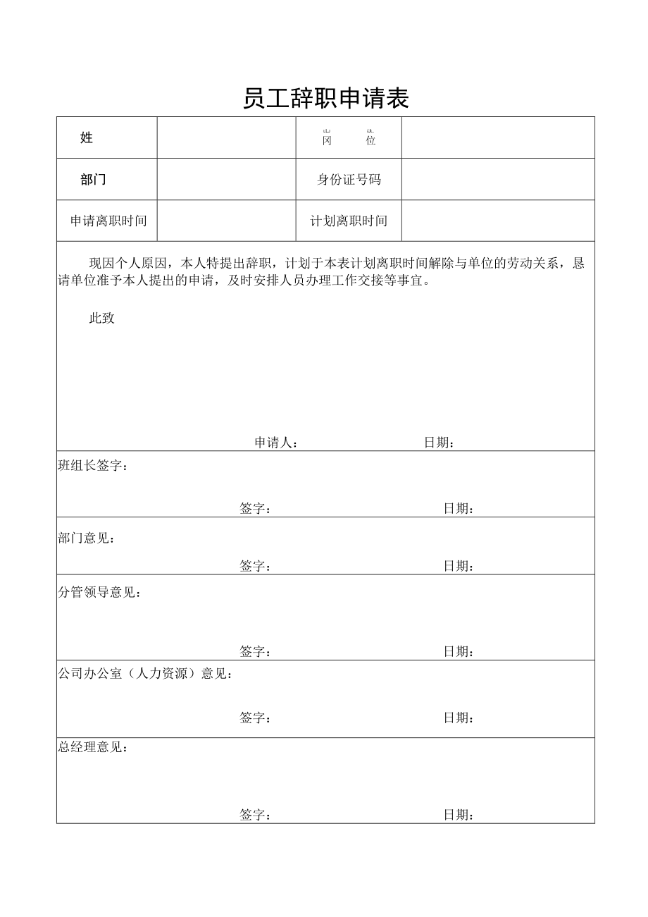 员工辞职申请表.docx_第1页