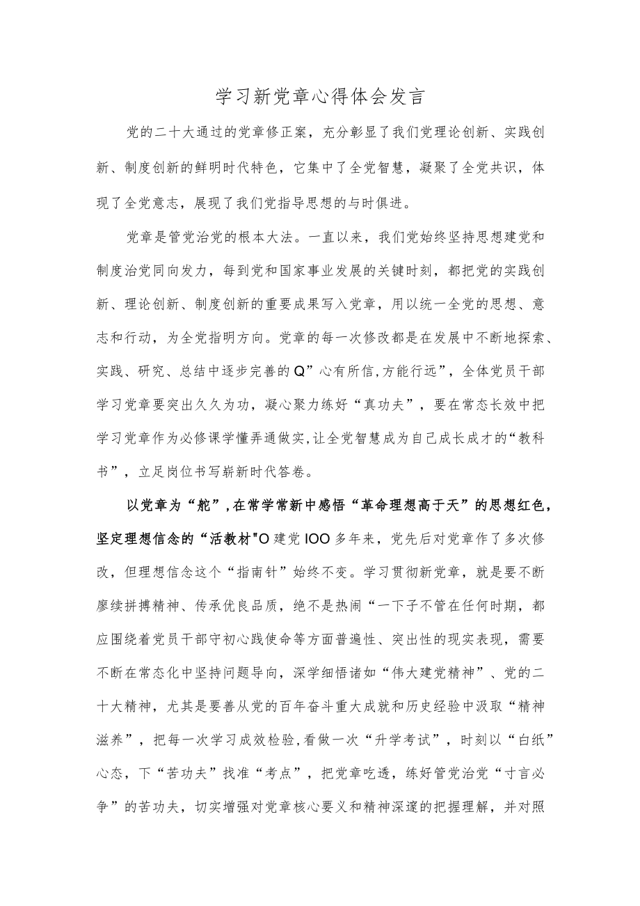 学习新党章心得体会发言.docx_第1页