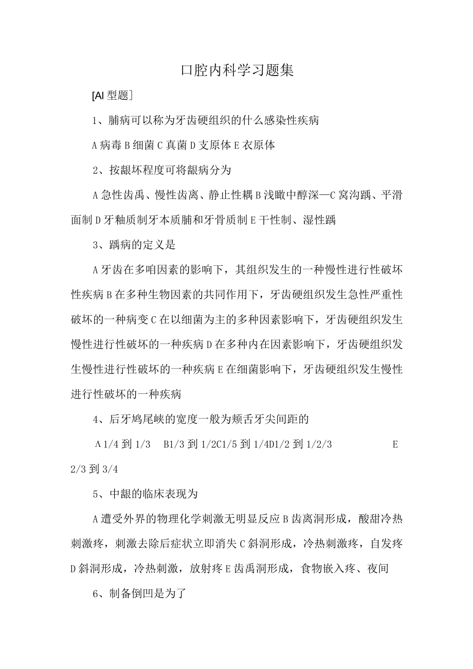 华北理工口腔内科学习题集及答案.docx_第1页