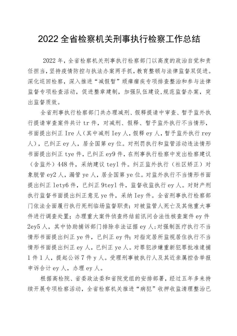 刑事执行检察工作总结.docx_第1页