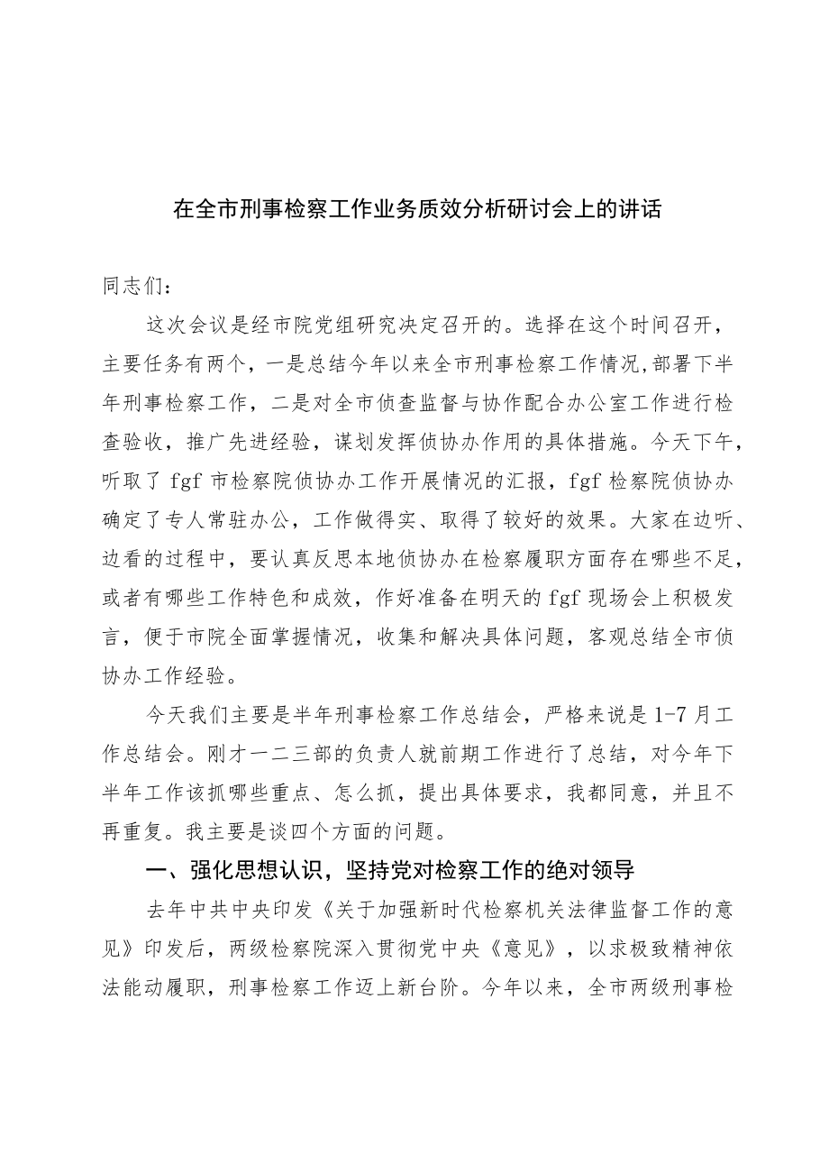 在全市刑事检察工作业务质效分析研讨会上的讲话.docx_第1页