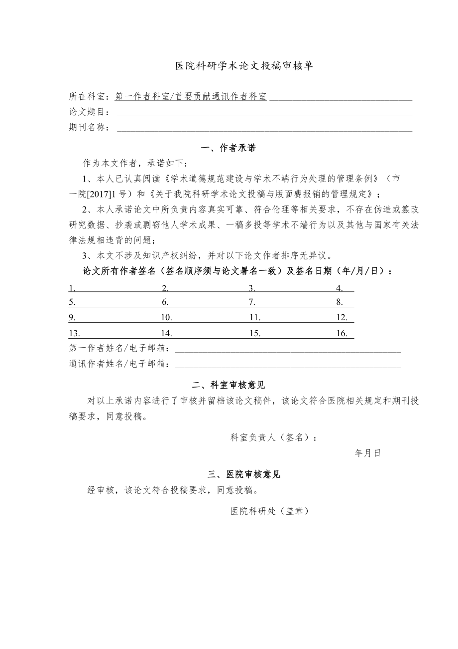 医院科研学术论文投稿审核单.docx_第1页