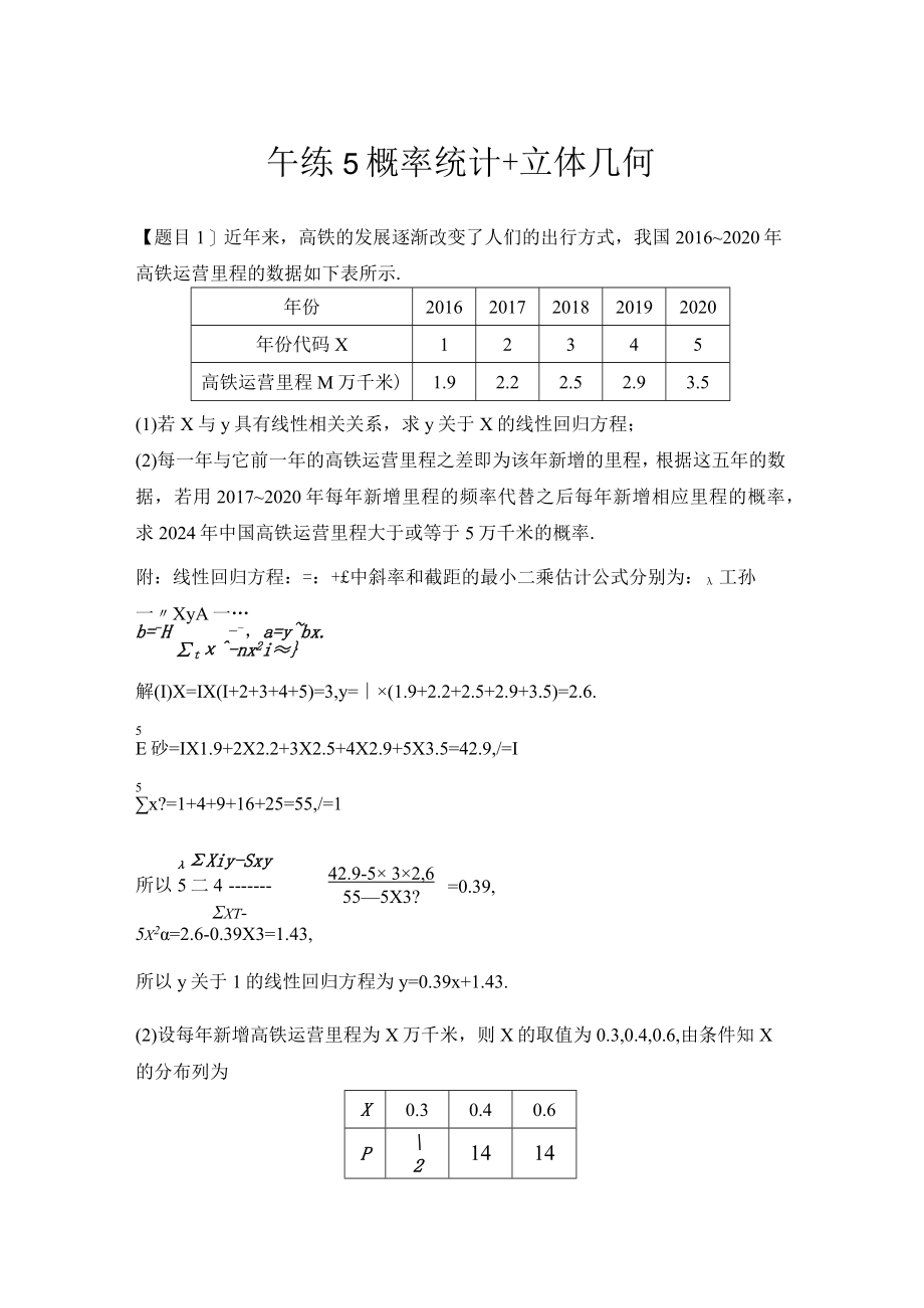 午练5 概率统计+立体几何.docx_第1页