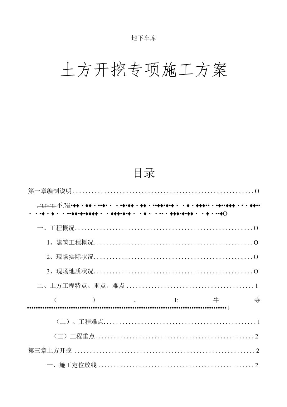 地下车库土方开挖施工方案副本.docx_第1页