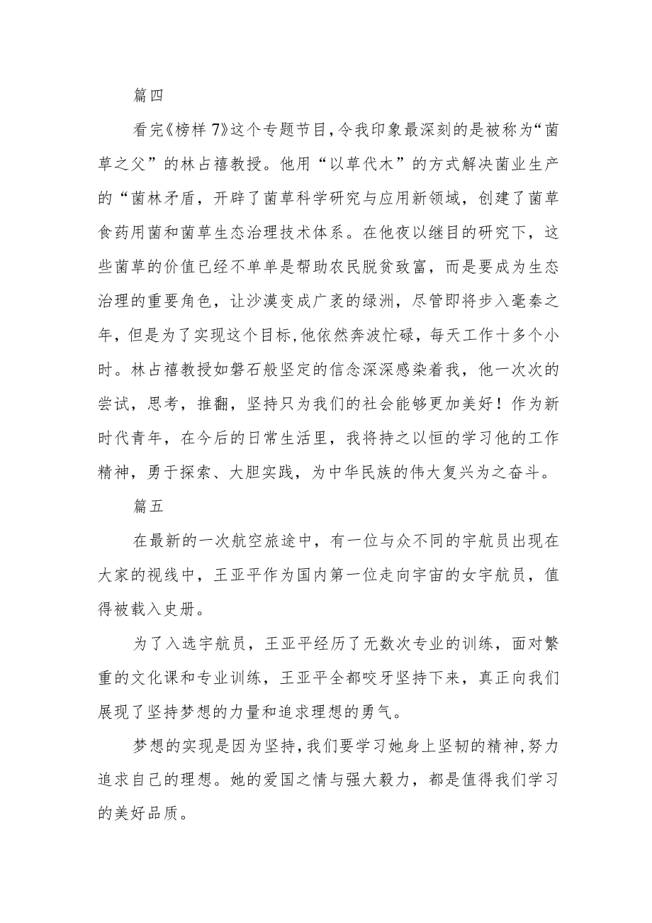 同学观《榜样7》心得体会感想五篇.docx_第2页