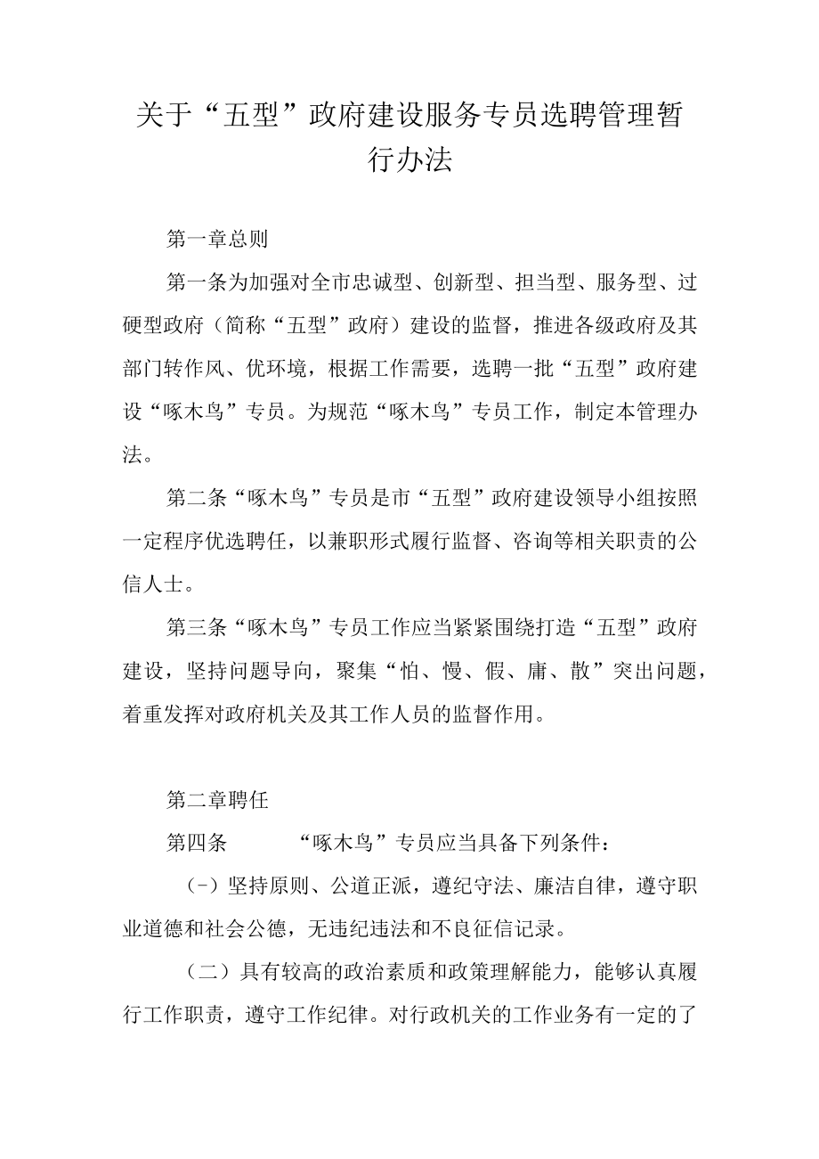 关于“五型”政府建设服务专员选聘管理暂行办法.docx_第1页