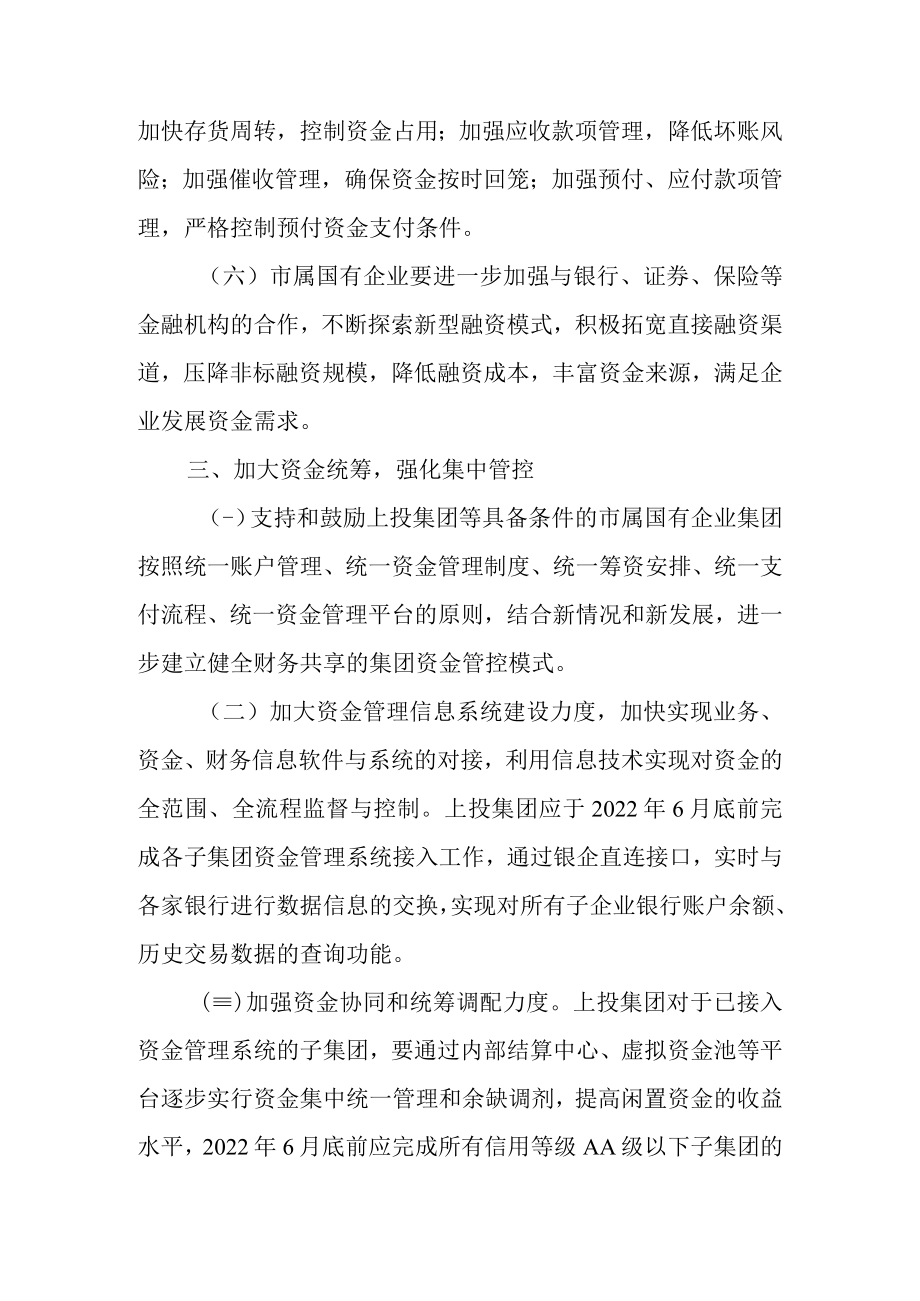 关于进一步加强市属国有企业资金管理的实施意见.docx_第3页