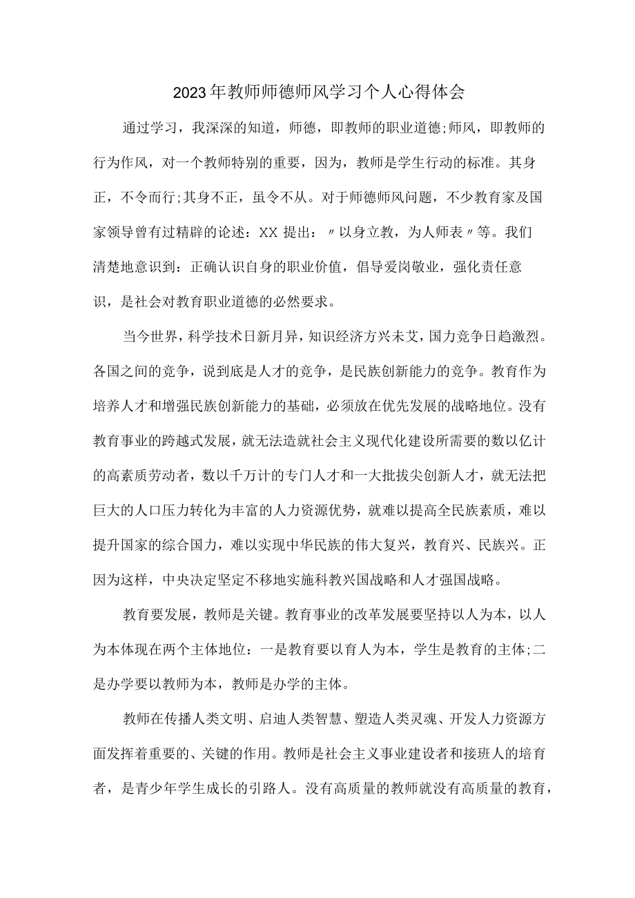 2023年学校教师师德师风学习心得体会 精编汇编12份.docx_第1页