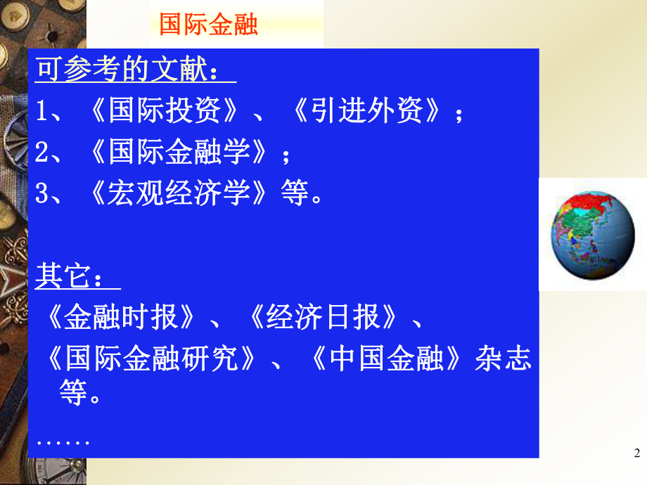 人大金融学(MBA)课件《金融学》7国际金融(部分).ppt_第2页