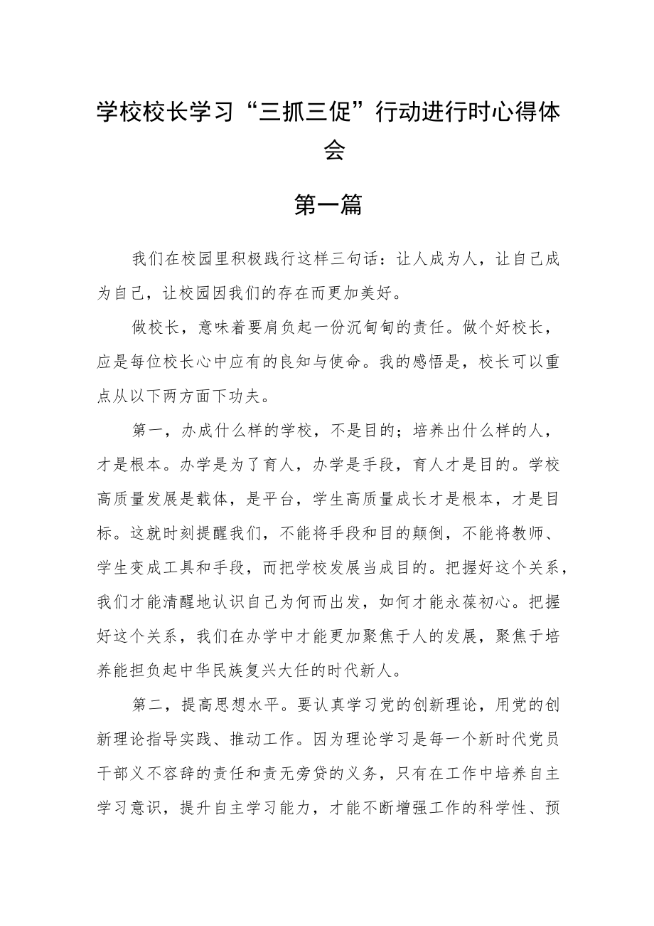 学校校长学习“三抓三促”行动进行时心得体会【精选五篇】.docx_第1页