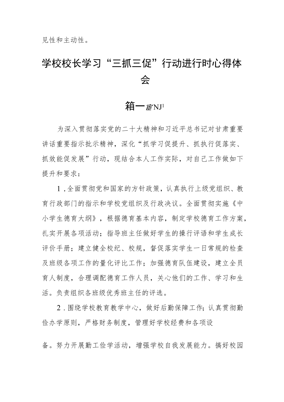 学校校长学习“三抓三促”行动进行时心得体会【精选五篇】.docx_第2页