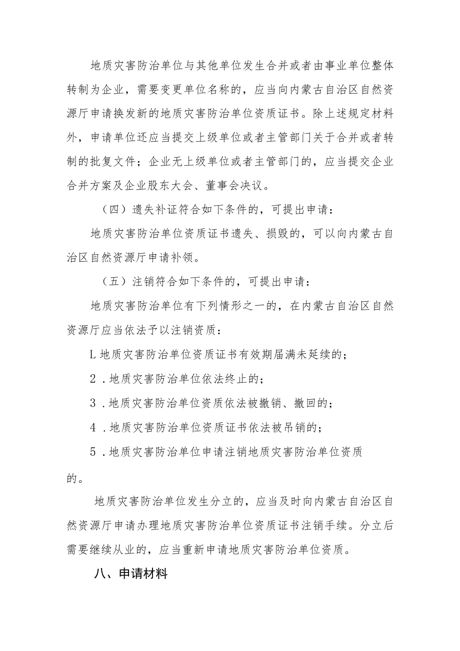 地质灾害评估和治理工程勘查设计资质乙级资质审批服务指南.docx_第3页